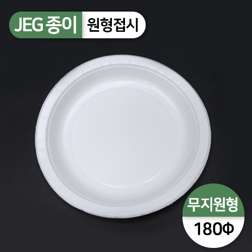 JEG-원형접시(180파이)