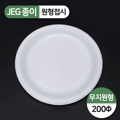 JEG-원형접시(200파이)