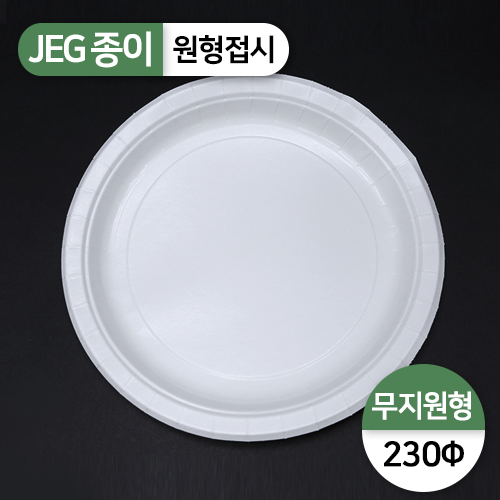 JEG-원형접시(230파이)