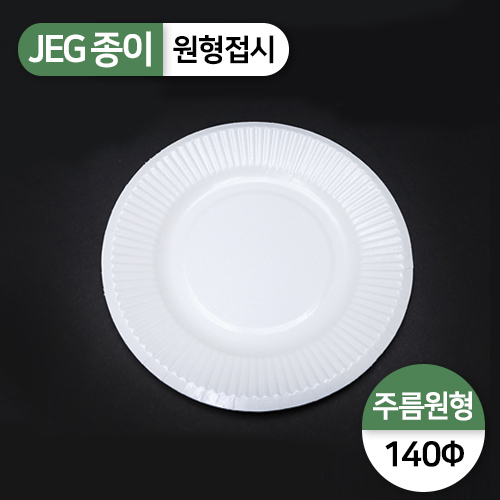 JEG-원형접시-주름(140파이)