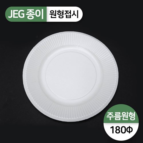 JEG-원형접시-주름(180파이)