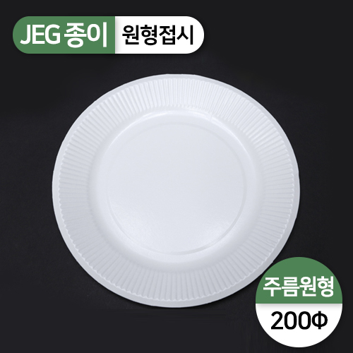 JEG-원형접시-주름(200파이)