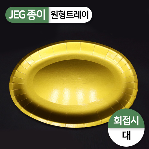 JEG-타원골드트레이(회접시)-대