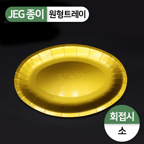 JEG-타원골드트레이(회접시)-소