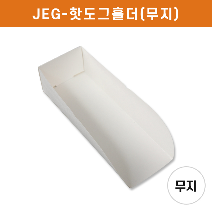 JEG-핫도그홀더(무지)
