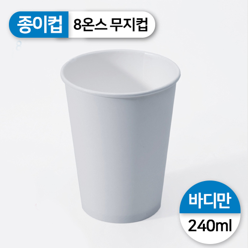JEM-종이컵-8온스(무지)