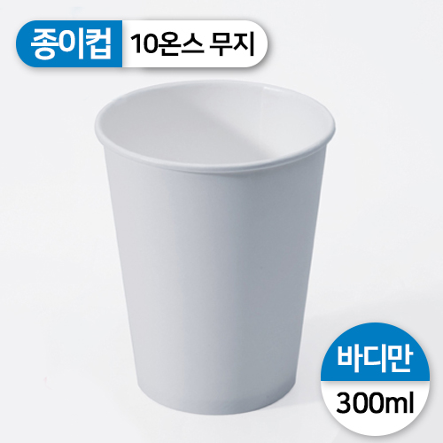 JEM-종이컵-10온스(무지)