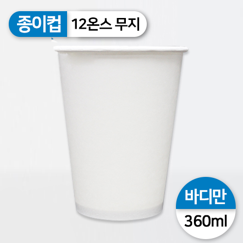 JEM-종이컵-12온스(무지)