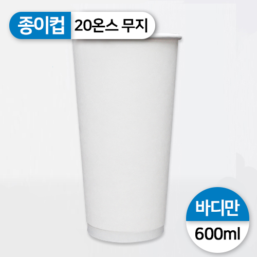GO-종이컵-20온스(무지)