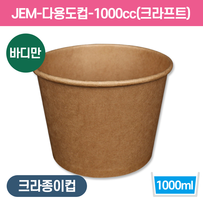 JEM-다용도컵-1000cc(크라프트)