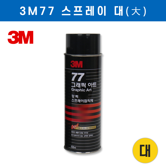 JHM-3M77스프레이大