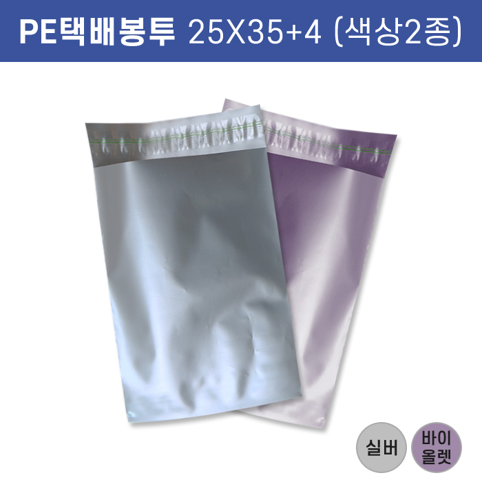 PE택배봉투-이중지25X35+4(색상2종)
