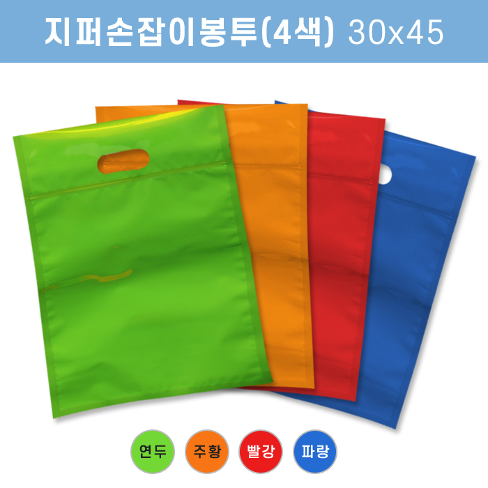 JS-지퍼손잡이봉투(4색)30X45