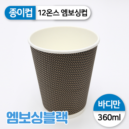 JW-종이컵-12온스(엠보싱,블랙)