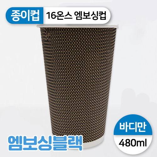 JW-종이컵-16온스(엠보싱,블랙)