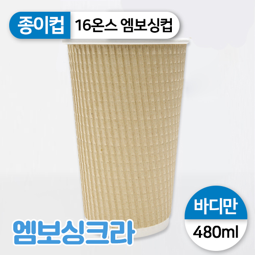 JW-종이컵-16온스(엠보싱,크라)