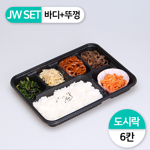 (단종)JW-JB-018검정(6칸도시락)SET