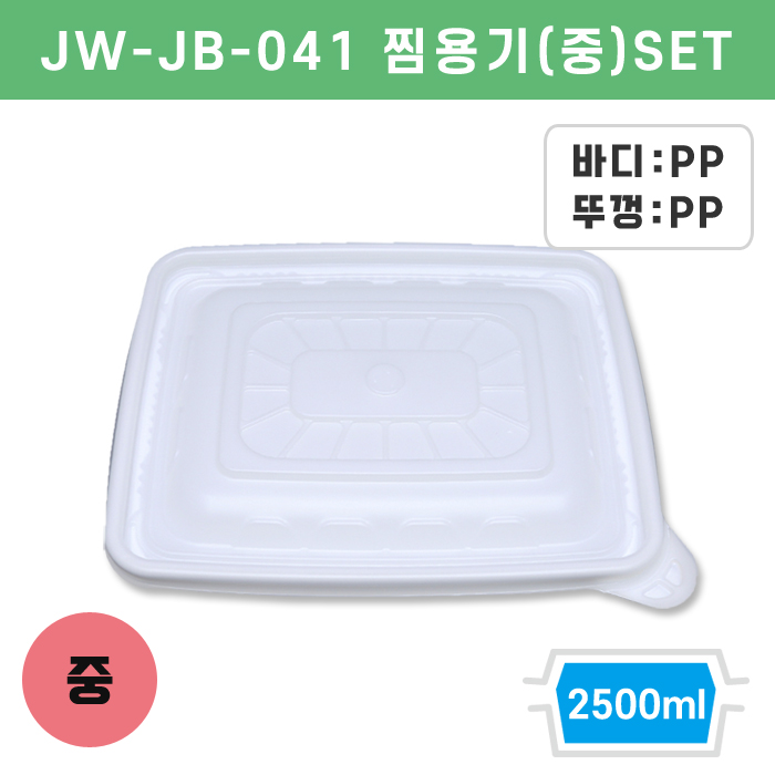 JW-JB-041 찜용기(중)SET