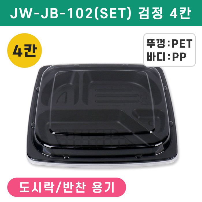 JW-JB-102(SET)검정4칸
