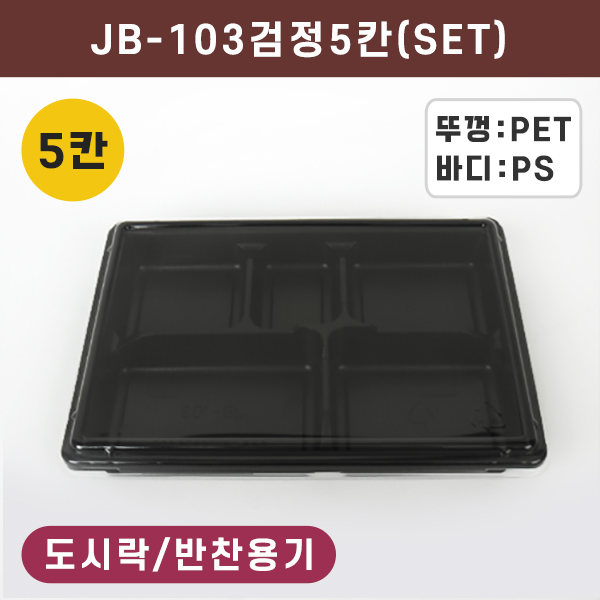JW-JB-103 검정-5칸