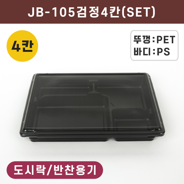 JW-JB-105검정-4칸