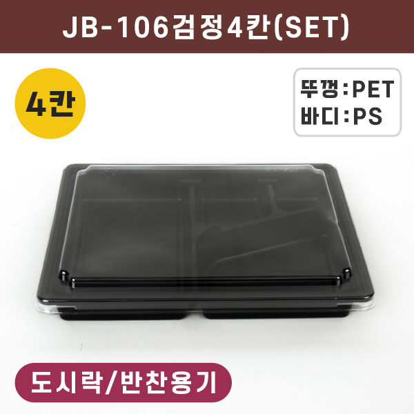 JW-JB-106검정-4칸