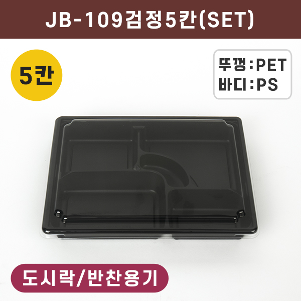 (단종)JW-JB-109 검정-5칸