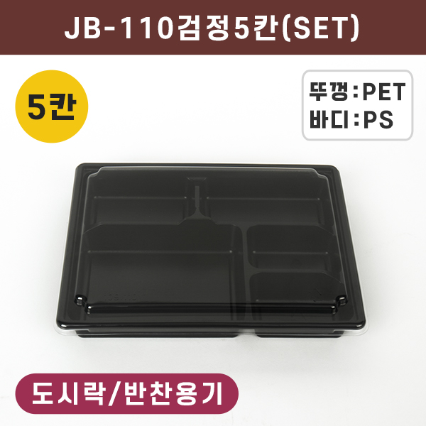 JW-JB-110 검정-5칸