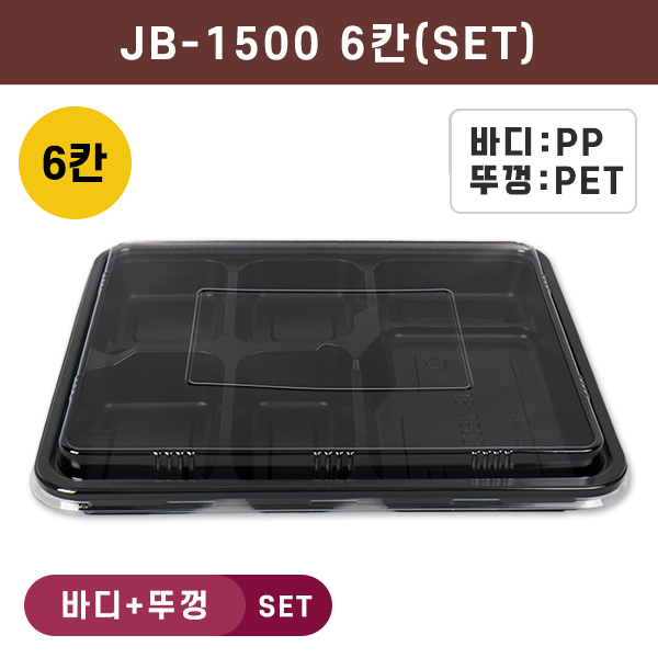 JW-JB-1500 검정-6칸