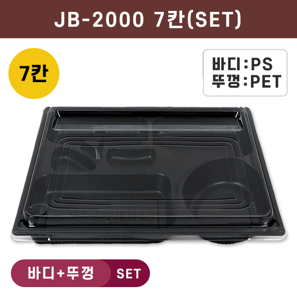 JW-JB-2000 검정-7칸(SET)