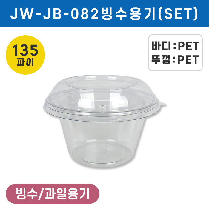JW-JB-082빙수용기set