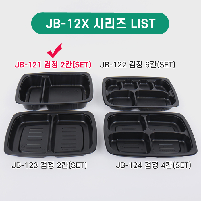 JW-JB-121(SET)검정2칸