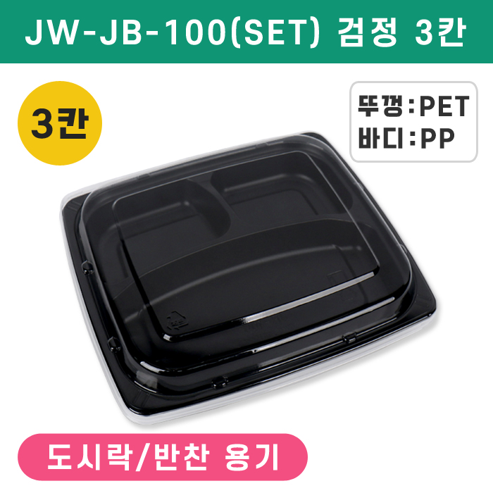 JW-JB-100(SET)검정3칸