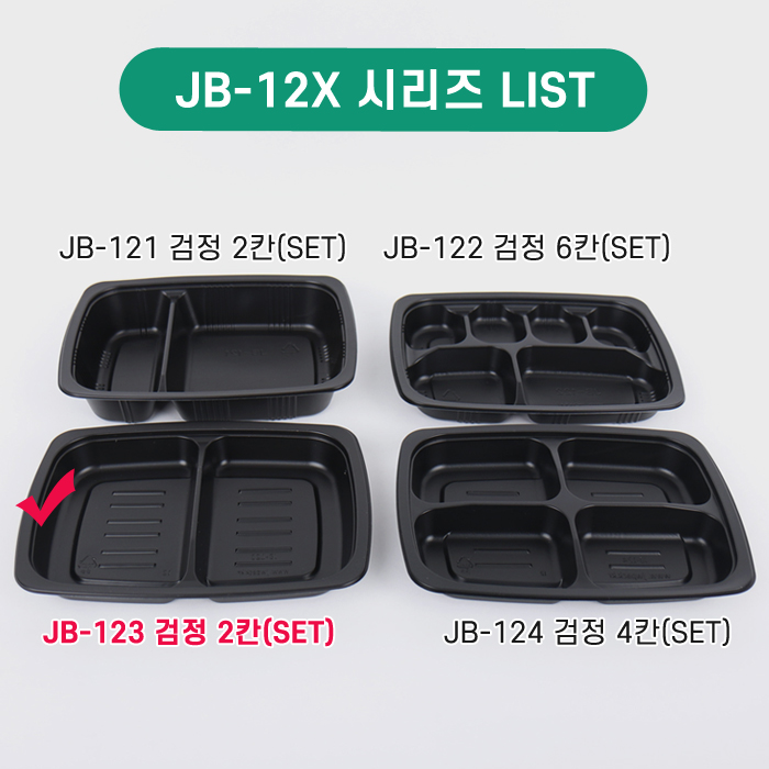 JW-JB-123(SET)검정2칸