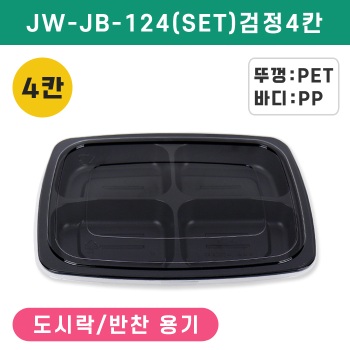 JW-JB-124(SET)검정4칸