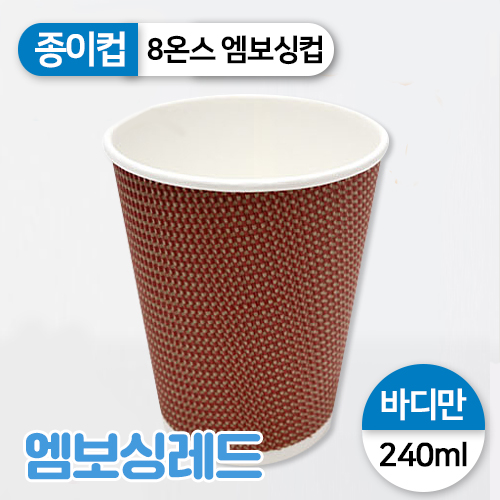 JW-종이컵-8온스(엠보싱/레드)