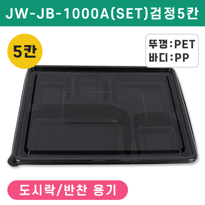JW-JB-1000A(SET)검정5칸