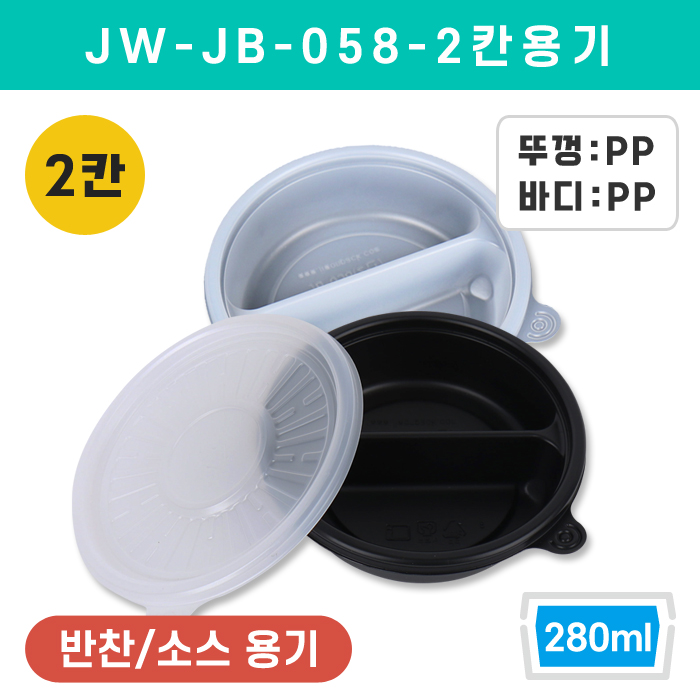 JW-JB-058-2칸용기