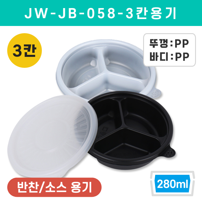 JW-JB-058-3칸용기
