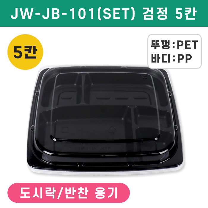 JW-JB-101(SET)검정5칸
