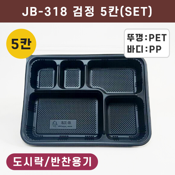 JW-JB-318 검정-5칸(SET)