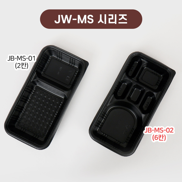JW-MS-02 검정-6칸(SET)