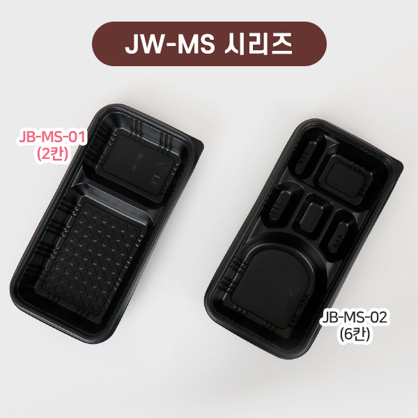 JW-MS-01 검정-2칸