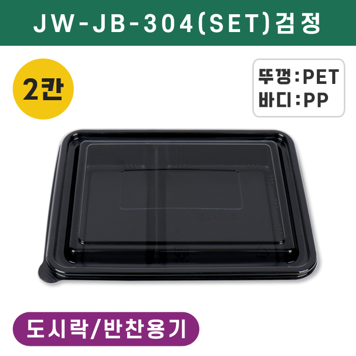 JW-JB-304(SET)검정