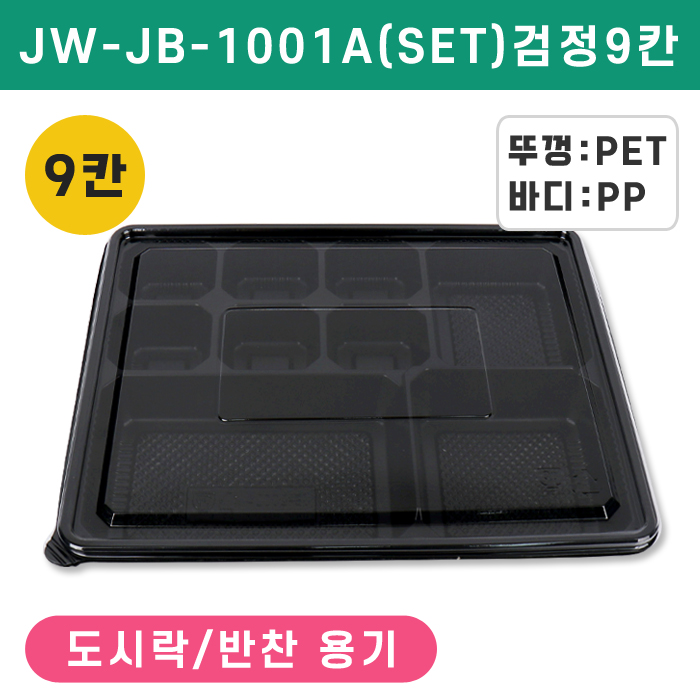 JW-JB-1001A(SET)검정9칸