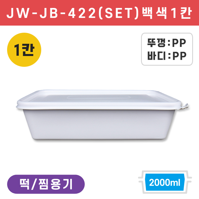 JW-JB-422(SET)백색1칸