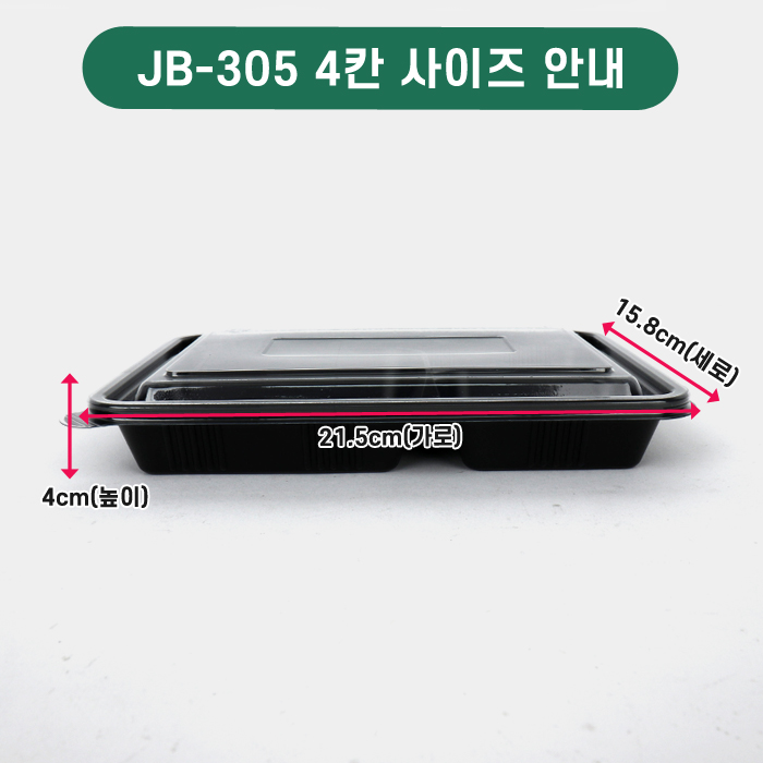 JW-JB-305(4칸)(SET)