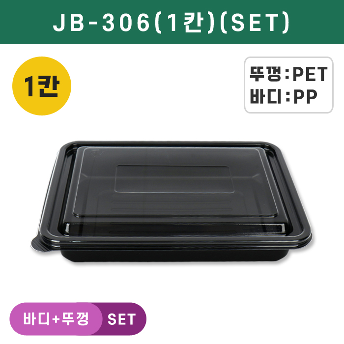 JW-JB-306(1칸)(SET)