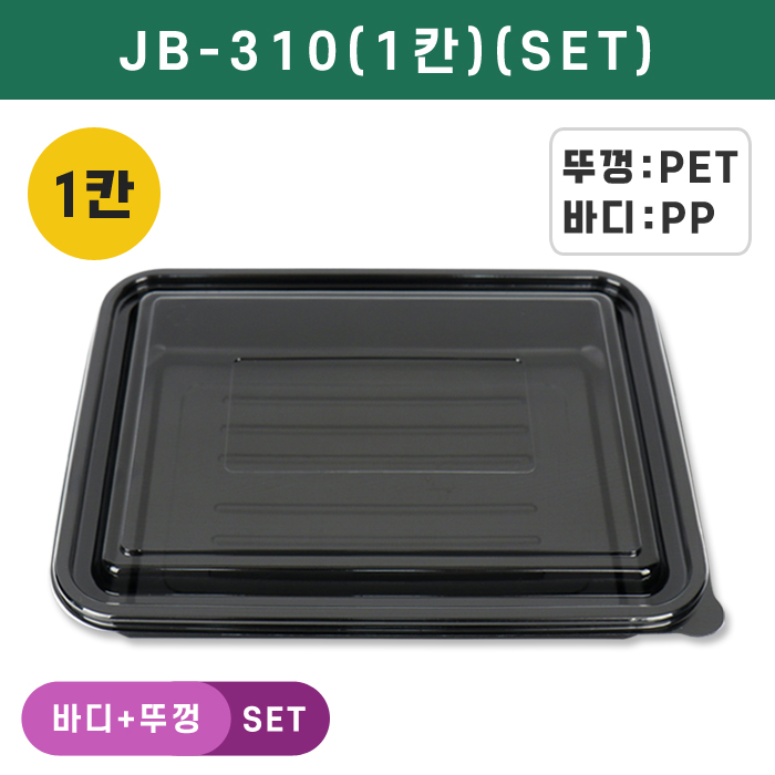 JW-JB-310(1칸)(SET)
