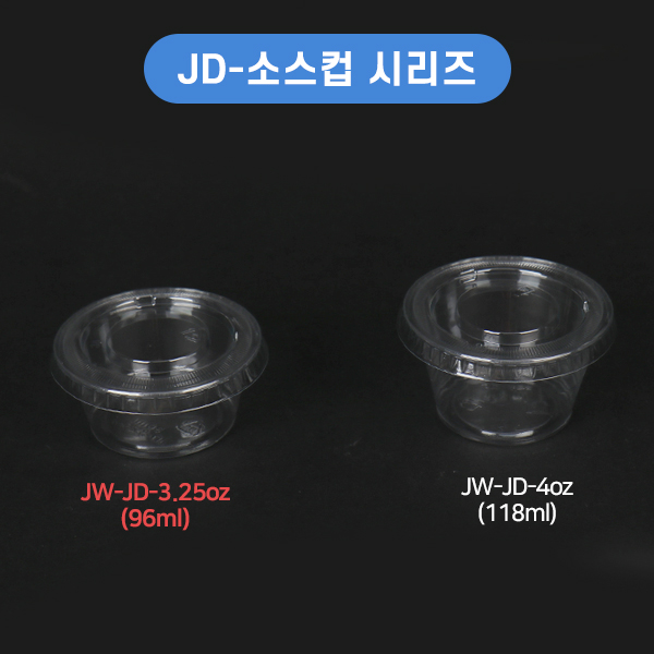 JW-JD-3.25온스 투명소스컵